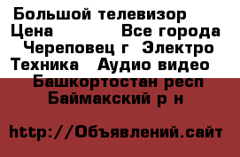 Большой телевизор LG › Цена ­ 4 500 - Все города, Череповец г. Электро-Техника » Аудио-видео   . Башкортостан респ.,Баймакский р-н